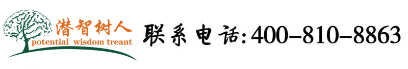 c逼视频91啊啊啊啊啊北京潜智树人教育咨询有限公司